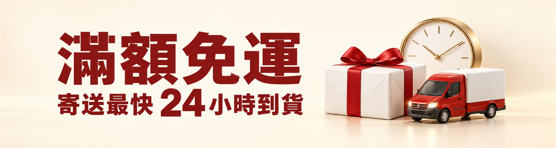 滿額免運,寄送最快 24 小時到貨