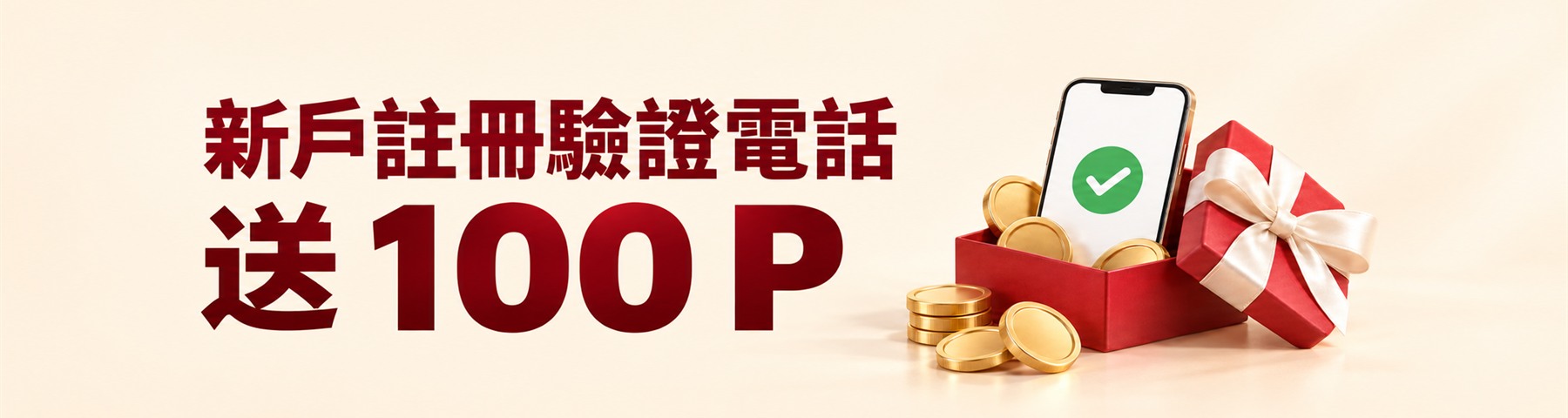 新戶註冊驗證電話送 100 P